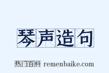 琴声造句是什么意思的图片